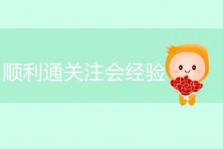 順利通關(guān)注會(huì)經(jīng)驗(yàn)分享！