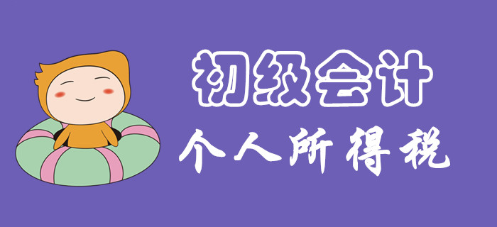 個人所得稅征稅范圍有哪些？東奧初級會計名師為你揭開謎團！