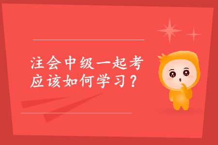 2020年注會(huì)中級(jí)一起考可以嗎？