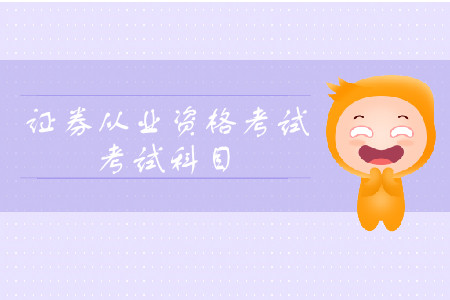 證券從業(yè)資格考試總共幾科考試科目？