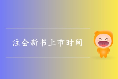 2020年注會的新書什么時候出