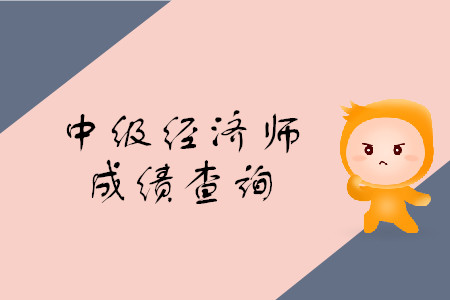 各省份中級經(jīng)濟師成績公布了嗎？什么時候公布的？