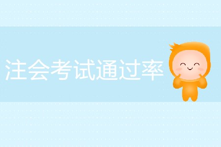 注會考試通過率怎么算？為什么這么低？