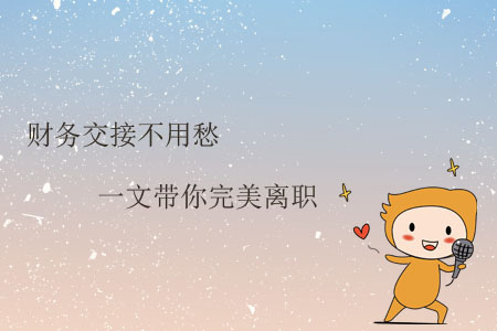 財(cái)務(wù)交接不用愁，一文帶你完美離職
