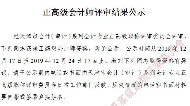 天津市2019年正高級會計師評審結果公示截止到12月24日