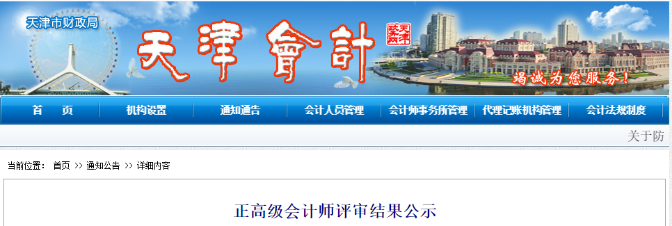 天津市2019年正高級會計師評審結果公示截止到12月24日