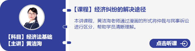 經(jīng)濟法-黃潔洵_經(jīng)濟糾紛的解決途徑