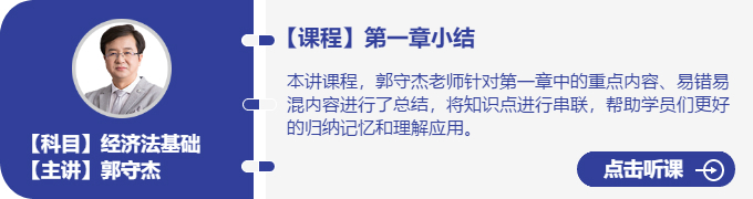 經(jīng)濟法-郭守杰_第一章小結