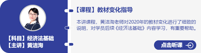 經(jīng)濟法-黃潔洵_教材變化指導2