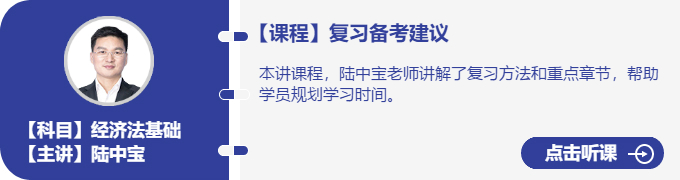 經(jīng)濟法-陸中寶_復習備考建議