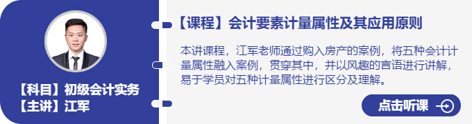 實務-江軍_會計要素計量屬性及其應用原則