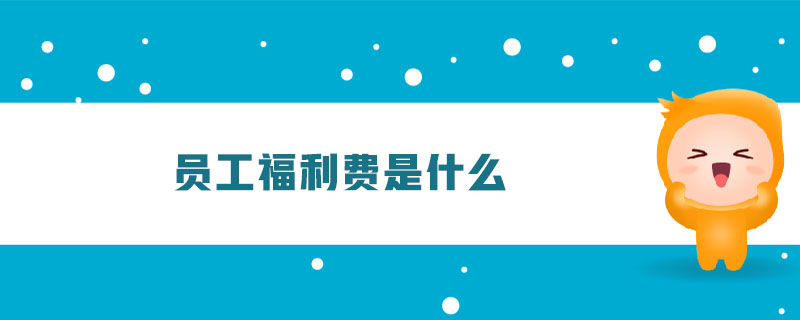 員工福利費(fèi)是什么