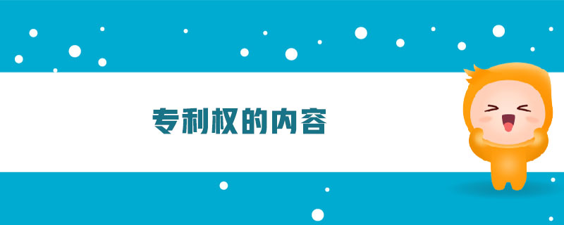 專(zhuān)利權(quán)的內(nèi)容