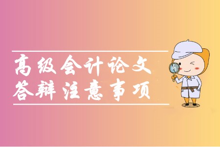 高級會計職稱論文答辯須知是哪幾項？