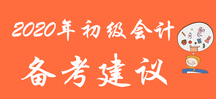 別人都在收藏的2020年初級(jí)會(huì)計(jì)備考建議，再不看就晚了！