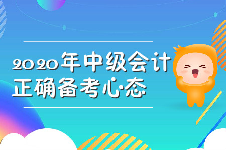 2020年中級會計的正確備考心態(tài)，你具備了嗎？
