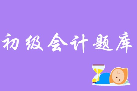 2020年初級(jí)會(huì)計(jì)考試試題題庫(kù)存在嗎？