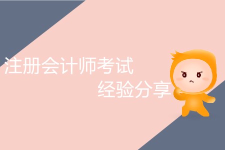 干貨！注冊會計師考試經(jīng)驗分享！