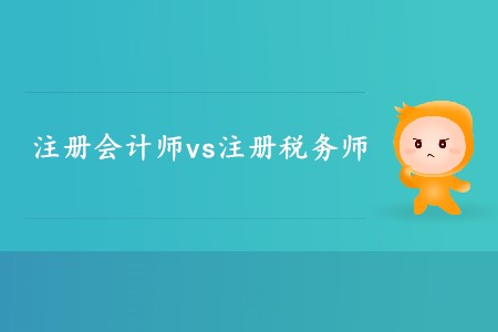 你知道注冊(cè)會(huì)計(jì)師和注冊(cè)稅務(wù)師的區(qū)別有哪些嗎？