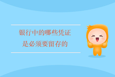 銀行中的哪些憑證是必須要留存的？
