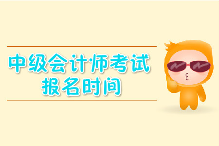 安徽中級會計考試報名時間是什么時候？