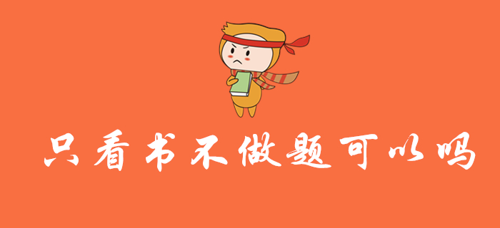 備考2020年初級(jí)會(huì)計(jì)職稱考試，可以只看書不做題嗎？