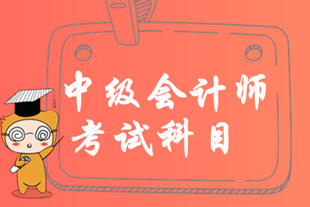 中級(jí)會(huì)計(jì)考試科目有哪些特點(diǎn)？