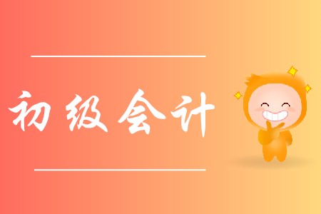初級(jí)會(huì)計(jì)屬于職業(yè)資格證嗎?