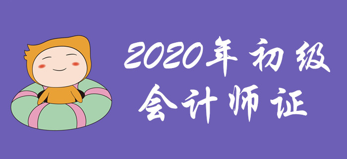 距離2020年初級(jí)會(huì)計(jì)師證，也許你只差這一步！