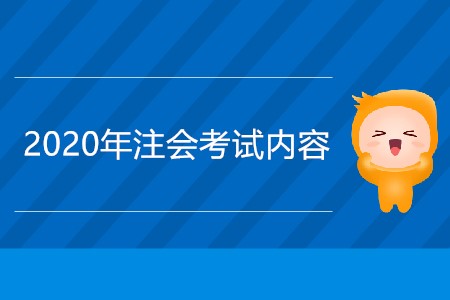 2020年注冊(cè)會(huì)計(jì)師考試內(nèi)容有哪些？