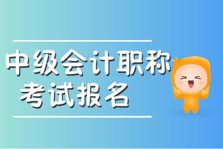 湖北省中級會計(jì)考試報(bào)名時(shí)間是什么時(shí)候？