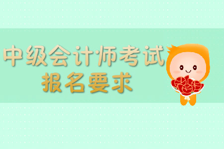南京中級會計(jì)報(bào)名條件具體是什么？