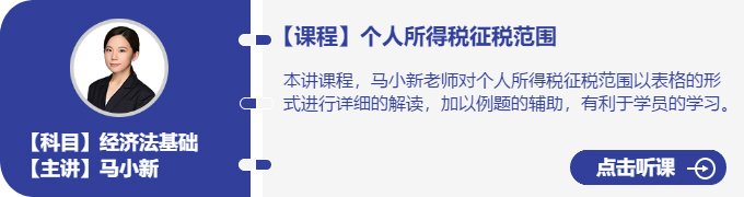 經(jīng)濟法-馬小新_個人所得稅征稅范圍