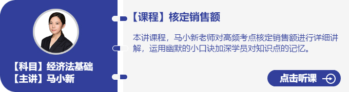 經(jīng)濟法-馬小新_核定銷售額