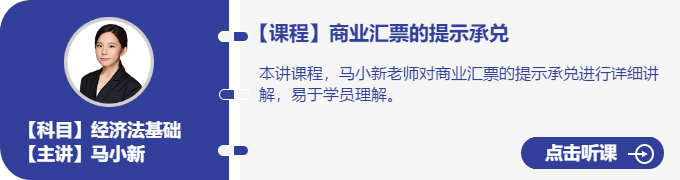 經(jīng)濟法-馬小新_商業(yè)匯票的提示承兌