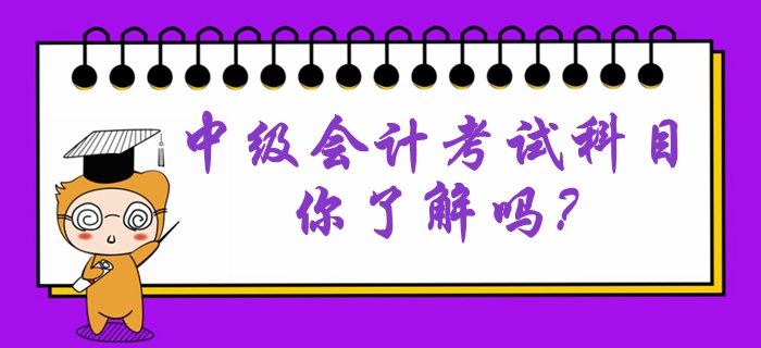 中級(jí)會(huì)計(jì)考試科目難易程度是怎么樣的？考試特點(diǎn)有哪些？