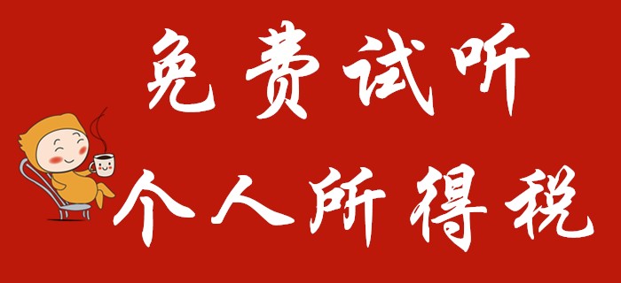 東奧名師馬小新講解初級(jí)會(huì)計(jì)經(jīng)濟(jì)法中的個(gè)人所得稅！火速圍觀！
