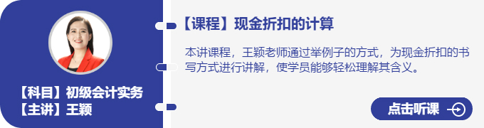 實務-王穎_現(xiàn)金折扣的計算