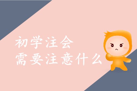 2020年初學(xué)注冊會(huì)計(jì)師需要注意什么？