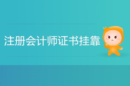 注冊會計師證書掛靠費高嗎？