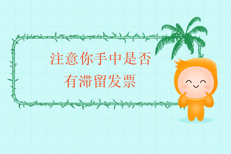 年末了，注意你手中是否有滯留發(fā)票