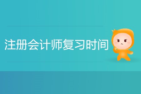 注冊(cè)會(huì)計(jì)師復(fù)習(xí)時(shí)間怎么安排合理？