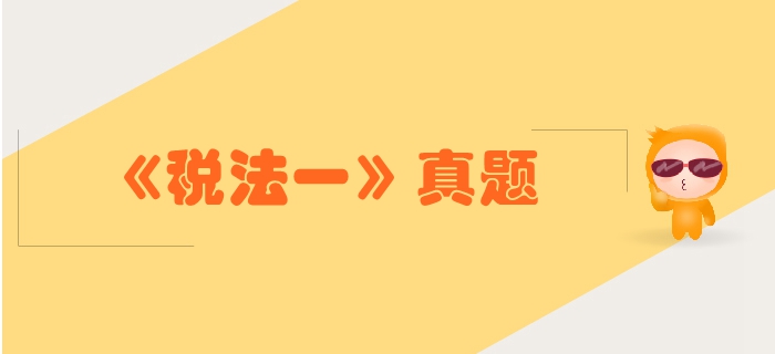稅務(wù)師《稅法一》第三章消費稅-2016年真題