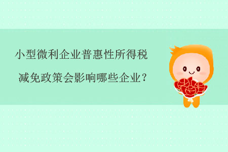 小型微利企業(yè)普惠性所得稅減免政策會(huì)影響哪些企業(yè)？