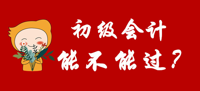 2020年初級會計能不能過，看完這篇文章就知道了！