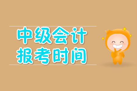 中級會計(jì)報(bào)名時(shí)間是2020年的三月份嗎？