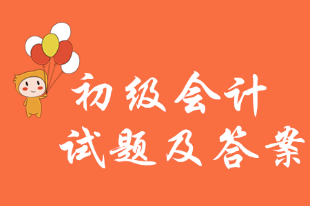 2019年初級(jí)會(huì)計(jì)試題及答案哪里有？