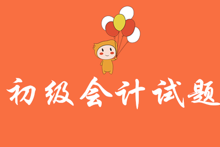 初級(jí)會(huì)計(jì)考題哪里有？