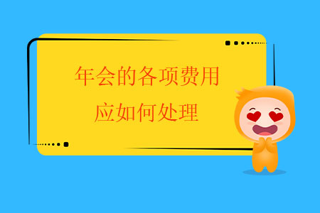 年會(huì)的各項(xiàng)費(fèi)用應(yīng)如何處理？