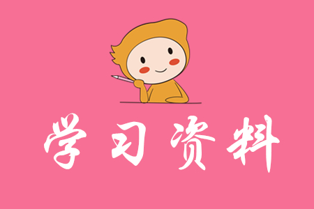 2020年初級會計考試資料為哪些?